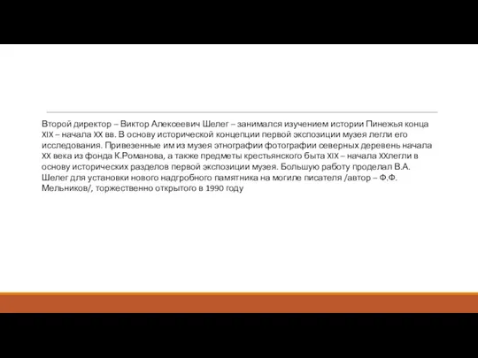 Второй директор – Виктор Алексеевич Шелег – занимался изучением истории Пинежья