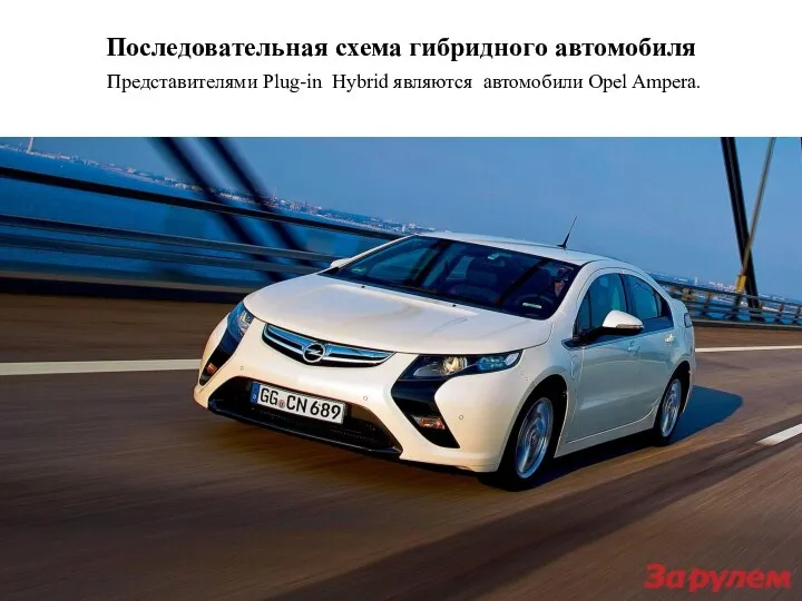 Последовательная схема гибридного автомобиля Представителями Plug-in Hybrid являются автомобили Opel Ampera.