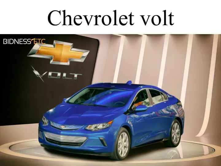 Сhevrolet volt