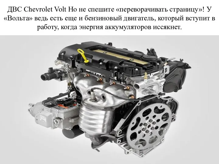 ДВС Chevrolet Volt Но не спешите «переворачивать страницу»! У «Вольта» ведь