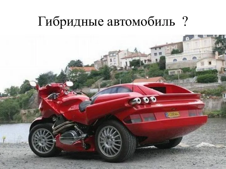 Гибридные автомобиль ?