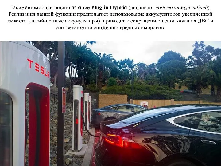 Такие автомобили носят название Plug-in Hybrid (дословно -подключаемый гибрид). Реализация данной