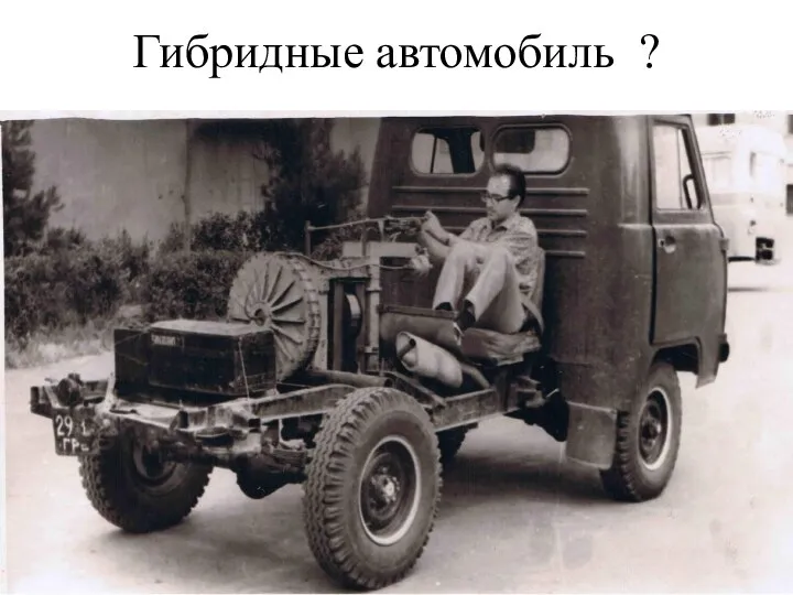 Гибридные автомобиль ?