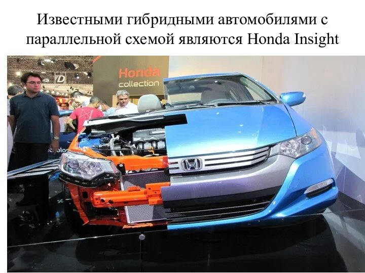 Известными гибридными автомобилями с параллельной схемой являются Honda Insight