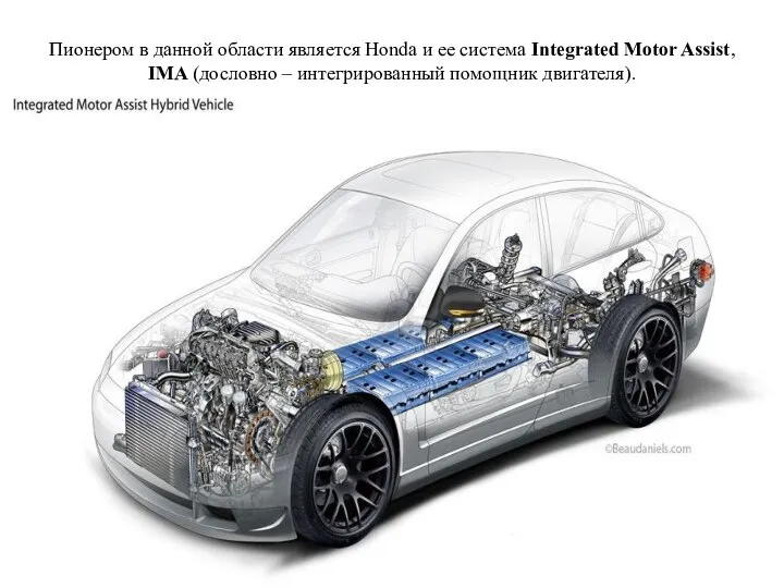 Пионером в данной области является Honda и ее система Integrated Motor