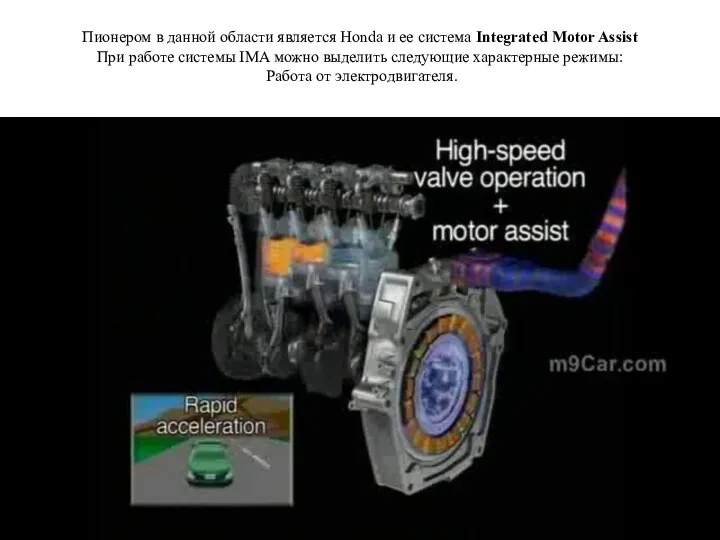 Пионером в данной области является Honda и ее система Integrated Motor