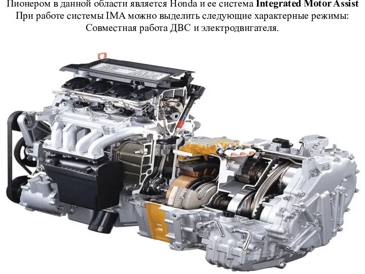 Пионером в данной области является Honda и ее система Integrated Motor