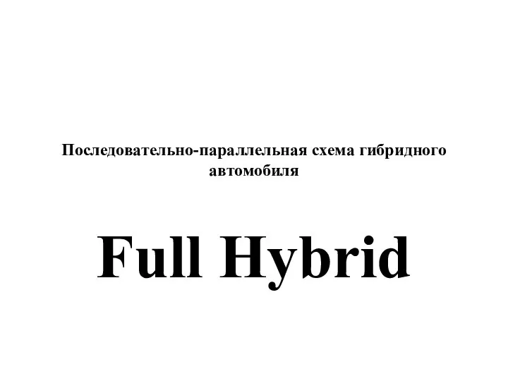 Последовательно-параллельная схема гибридного автомобиля Full Hybrid