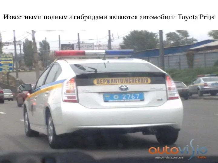 Известными полными гибридами являются автомобили Toyota Prius