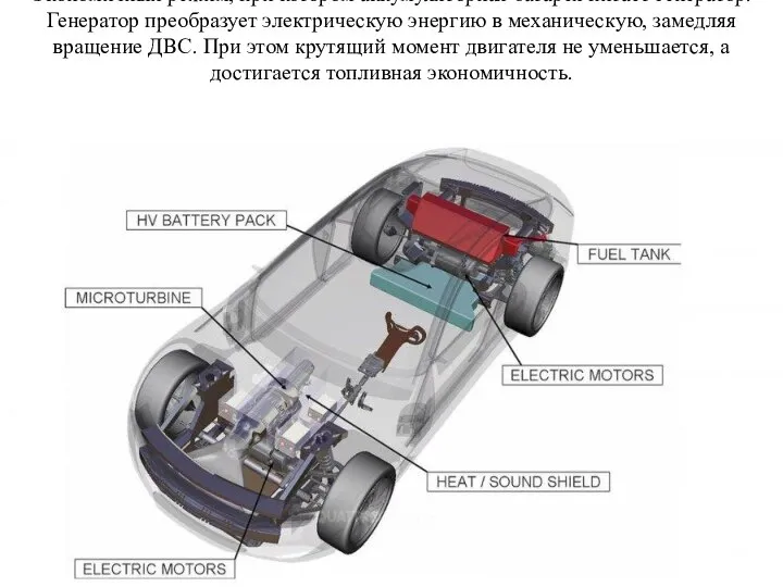 Экономичный режим, при котором аккумуляторная батарея питает генератор. Генератор преобразует электрическую