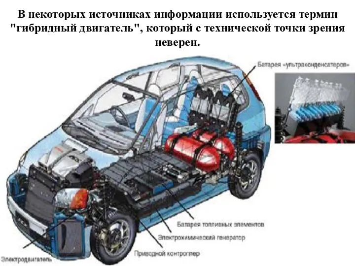 В некоторых источниках информации используется термин "гибридный двигатель", который с технической точки зрения неверен.