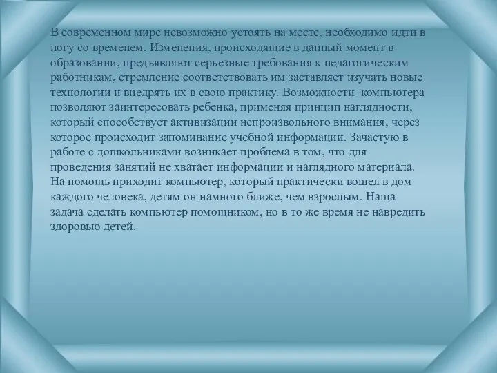 В современном мире невозможно устоять на месте, необходимо идти в ногу