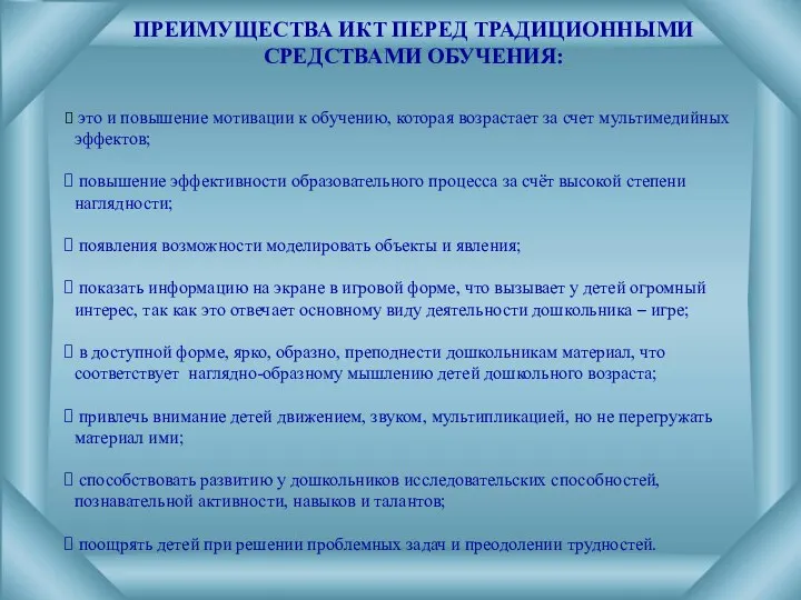 ПРЕИМУЩЕСТВА ИКТ ПЕРЕД ТРАДИЦИОННЫМИ СРЕДСТВАМИ ОБУЧЕНИЯ: это и повышение мотивации к