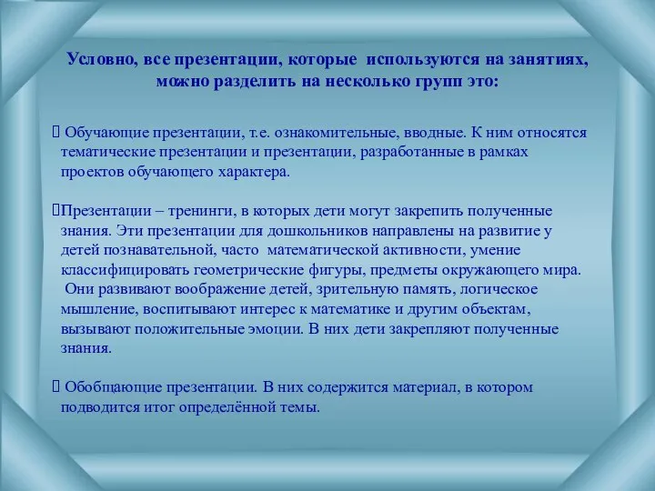 Условно, все презентации, которые используются на занятиях, можно разделить на несколько