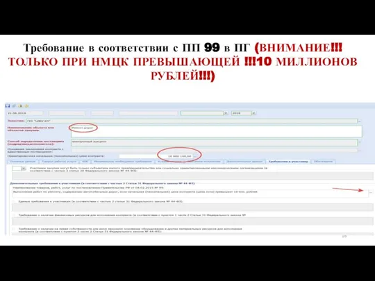 Требование в соответствии с ПП 99 в ПГ (ВНИМАНИЕ!!! ТОЛЬКО ПРИ НМЦК ПРЕВЫШАЮЩЕЙ !!!10 МИЛЛИОНОВ РУБЛЕЙ!!!)