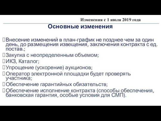 Изменения с 1 июля 2019 года Основные изменения Внесение изменений в