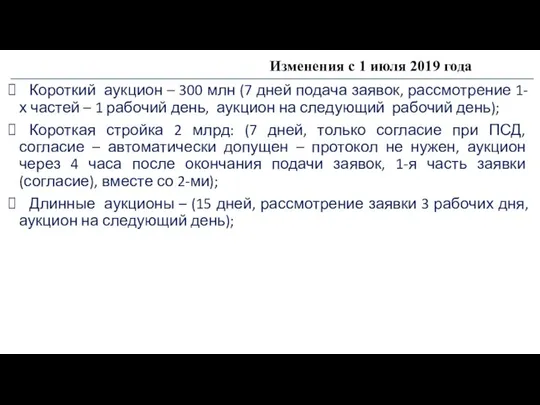 Изменения с 1 июля 2019 года Короткий аукцион – 300 млн