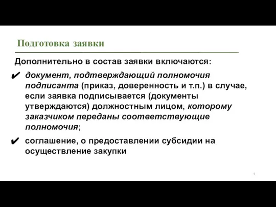 Подготовка заявки Дополнительно в состав заявки включаются: документ, подтверждающий полномочия подписанта