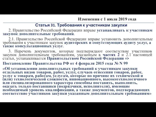 Изменения с 1 июля 2019 года Статья 31. Требования к участникам