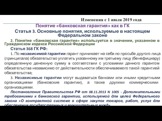 Изменения с 1 июля 2019 года Понятие «банковская гарантия» как в