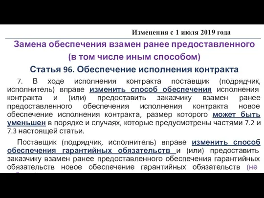 Изменения с 1 июля 2019 года Замена обеспечения взамен ранее предоставленного