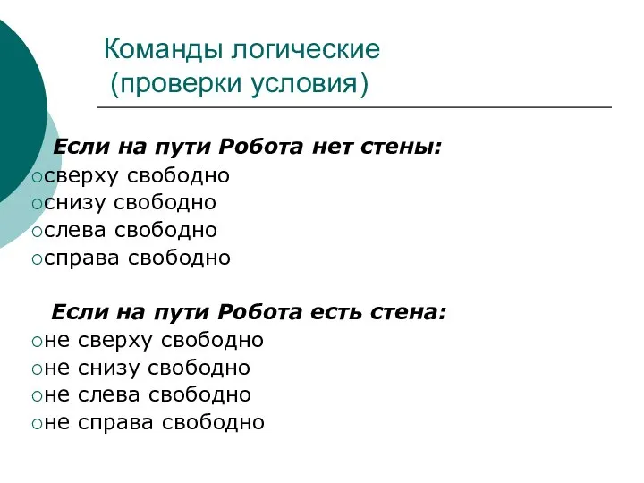 Команды логические (проверки условия) Если на пути Робота нет стены: сверху