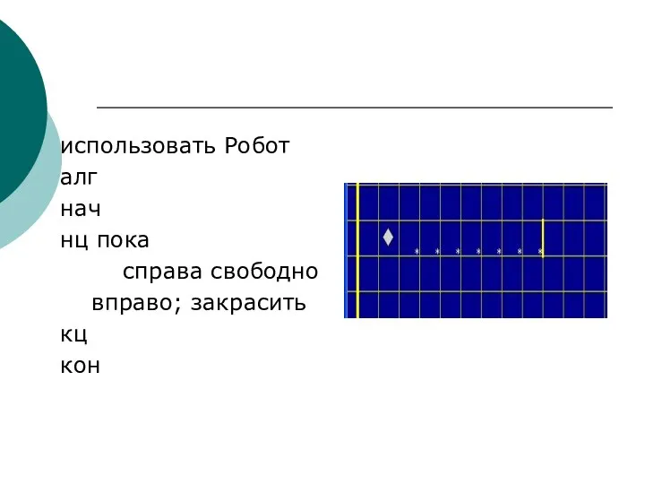 использовать Робот алг нач нц пока справа свободно вправо; закрасить кц кон