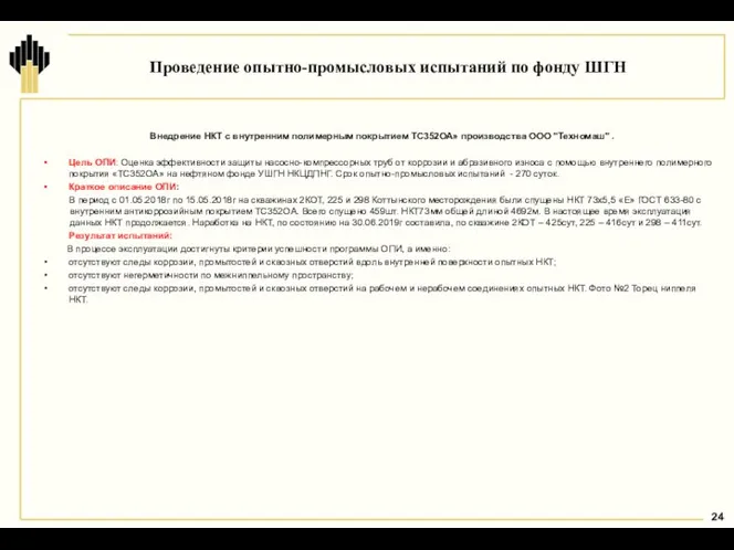 Проведение опытно-промысловых испытаний по фонду ШГН Внедрение НКТ с внутренним полимерным