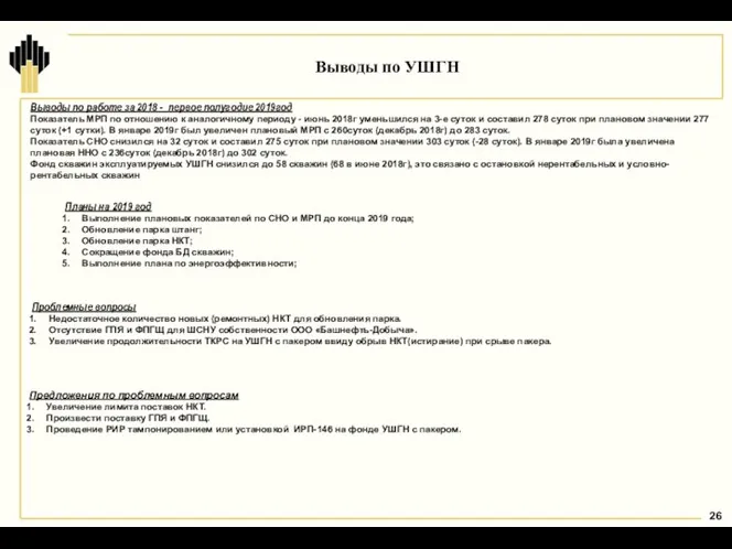 Выводы по УШГН Выводы по работе за 2018 - первое полугодие