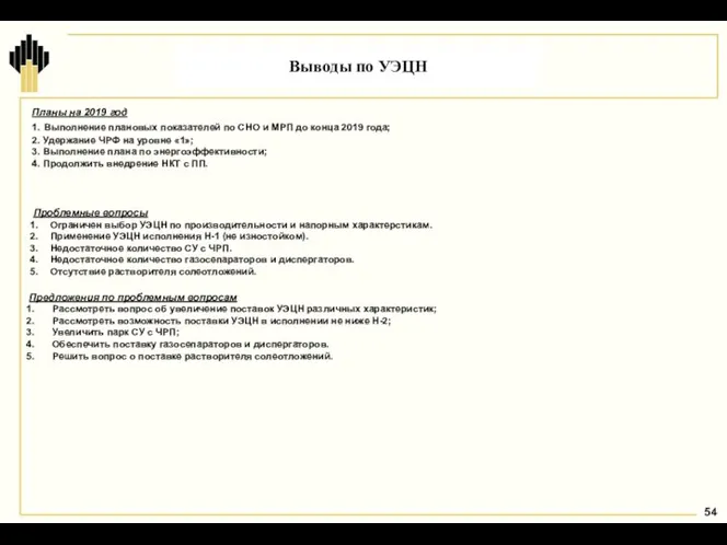 Выводы по УЭЦН Проблемные вопросы Ограничен выбор УЭЦН по производительности и