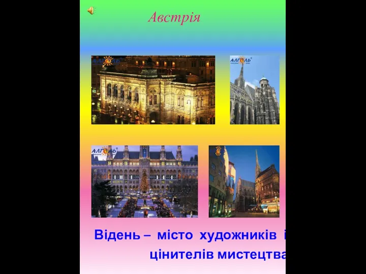 Австрія Відень – місто художників і цінителів мистецтва