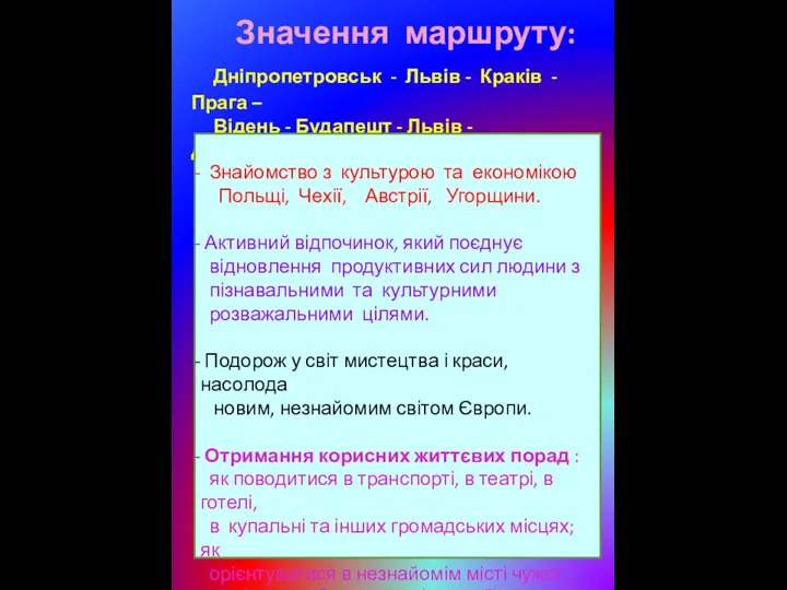 Значення маршруту: Дніпропетровськ - Львів - Краків - Прага – Відень