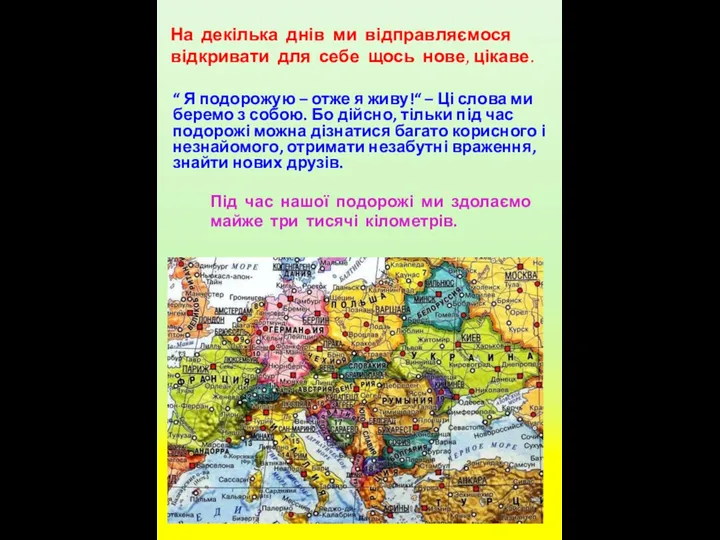 На декілька днів ми відправляємося відкривати для себе щось нове, цікаве.