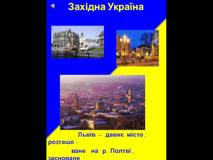 Західна Україна Львів – давнє місто , розташо - ване на