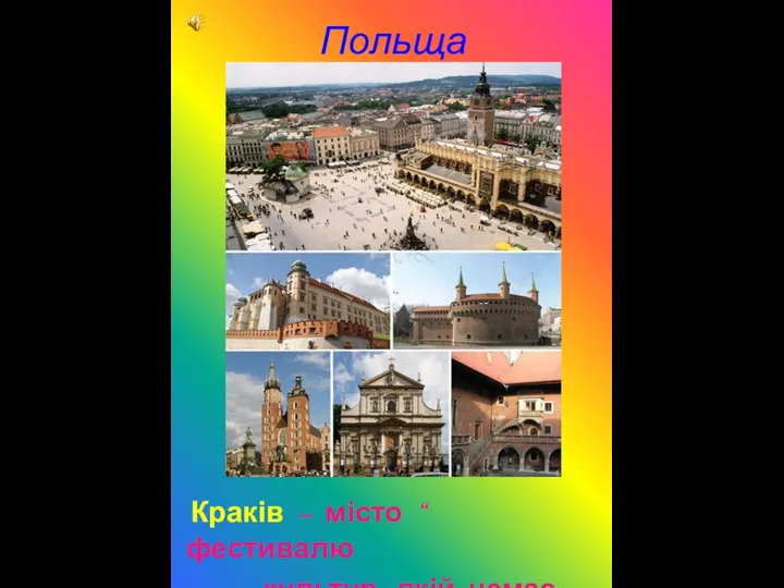 Польща Краків – місто “ фестивалю культур, якій немає кінця “.