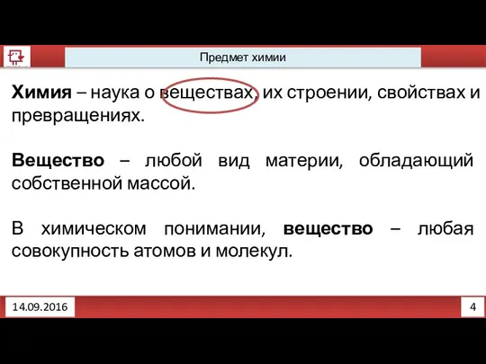 4 Предмет химии Химия – наука о веществах, их строении, свойствах