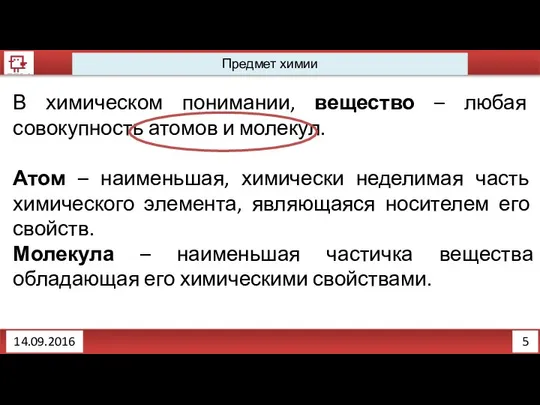 5 Предмет химии В химическом понимании, вещество – любая совокупность атомов