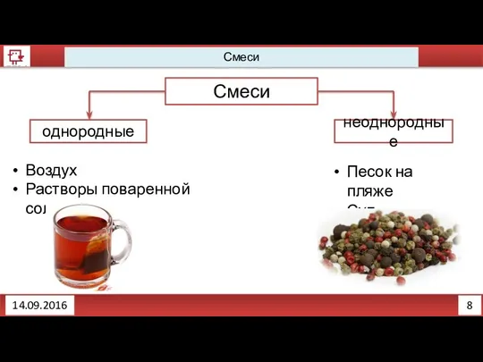 8 Смеси Смеси неоднородные однородные Воздух Растворы поваренной соли Песок на пляже Суп 14.09.2016