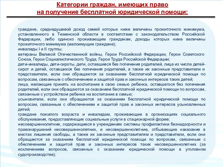 Категории граждан, имеющих право на получение бесплатной юридической помощи: граждане, среднедушевой