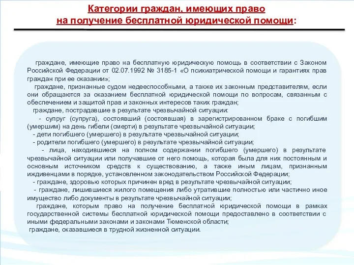 Категории граждан, имеющих право на получение бесплатной юридической помощи: граждане, имеющие