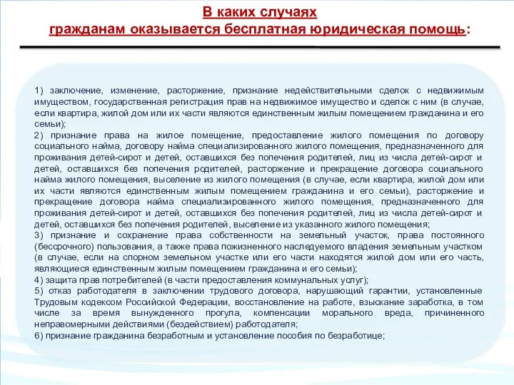 1) заключение, изменение, расторжение, признание недействительными сделок с недвижимым имуществом, государственная