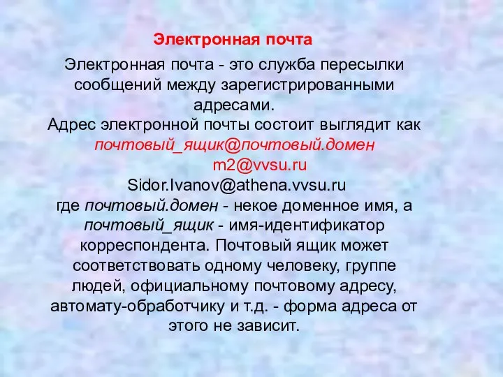 Электронная почта - это служба пересылки сообщений между зарегистрированными адресами. Адрес