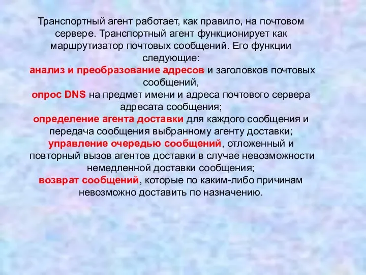 Транспортный агент работает, как правило, на почтовом сервере. Транспортный агент функционирует