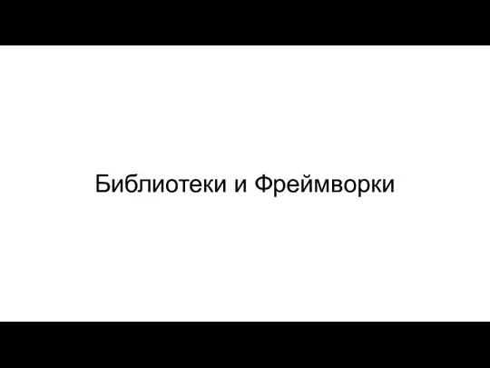 Библиотеки и Фреймворки