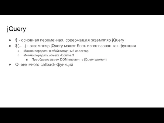 jQuery $ - основная переменная, содержащая экземпляр jQuery $(.....) - экземпляр