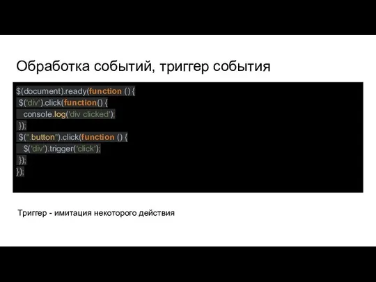 Обработка событий, триггер события $(document).ready(function () { $('div').click(function() { console.log('div clicked');