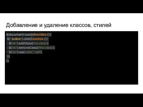 Добавление и удаление классов, стилей $(document).ready(function () { $(".button").click(function () {