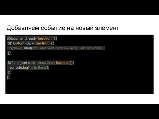 Добавляем событие на новый элемент $(document).ready(function () { $(".button").click(function () {