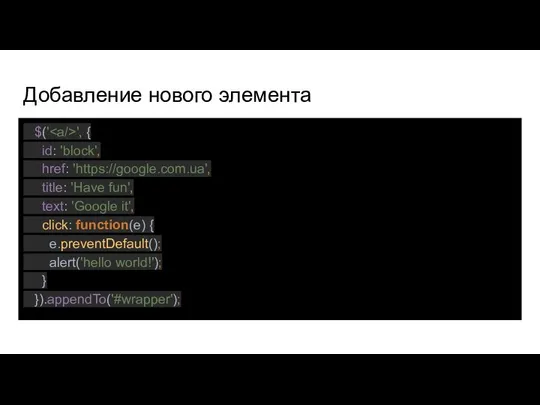 Добавление нового элемента $(' ', { id: 'block', href: 'https://google.com.ua', title: