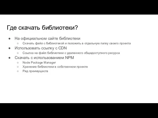 Где скачать библиотеки? На официальном сайте библиотеки Скачать файл с библиотекой